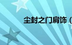 尘封之门肩饰（尘封之门肩饰）