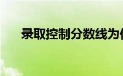 录取控制分数线为何不能简称录取线？