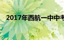 2017年西航一中中考录取分数线：607分