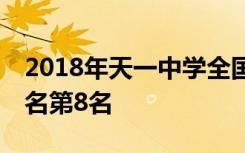 2018年天一中学全国排名第152名 江苏省排名第8名