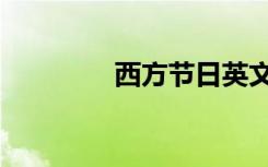 西方节日英文（西方节日）