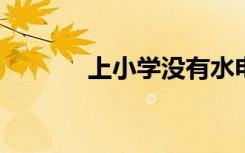 上小学没有水电费证明怎么办