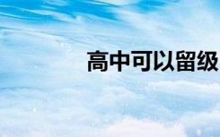 高中可以留级吗 允许留级吗