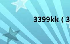 3399kk（3399小游戏）