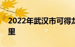 2022年武汉市可得龙国际幼儿园的地址在哪里