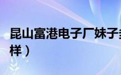 昆山富港电子厂妹子多（昆山富港电子厂怎么样）