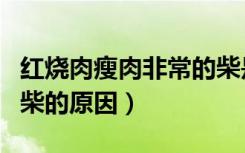 红烧肉瘦肉非常的柴是怎么回事（红烧肉瘦肉柴的原因）