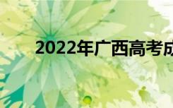 2022年广西高考成绩什么时候公布？
