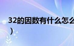 32的因数有什么怎么算（32的因数有哪些数）