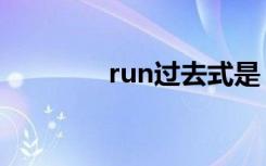 run过去式是（run过去式）
