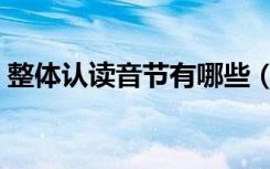 整体认读音节有哪些（整体认读音节有哪些）