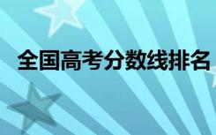 全国高考分数线排名（录取线最高的省份）