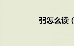 弜怎么读（弜怎么读）