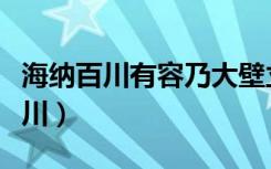 海纳百川有容乃大壁立千仞无欲则刚（海纳百川）