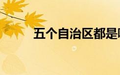五个自治区都是哪里（五个自贡）