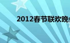 2012春节联欢晚会（2012残奥会）