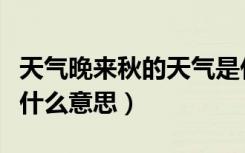 天气晚来秋的天气是什么意思（天气晚来秋是什么意思）
