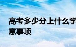 高考多少分上什么学校表格 高考选大学的注意事项