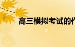 高三模拟考试的作用 模考有什么用
