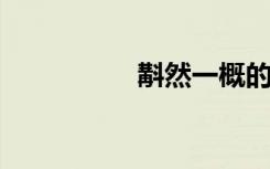斠然一概的意思是什么