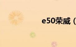 e50荣威（e50配件）