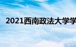 2021西南政法大学学费 各专业每年多少钱