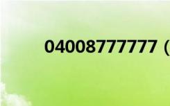 04008777777（04008777777）