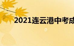 2021连云港中考成绩查询时间已公布