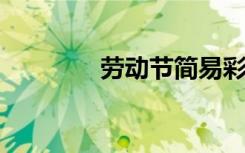 劳动节简易彩纸花制作方法