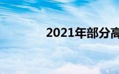 2021年部分高校天津投档线