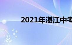 2021年湛江中考时间是什么时候
