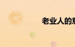 老业人的意思是什么