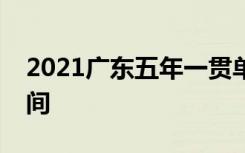 2021广东五年一贯单独招生考试成绩公布时间