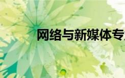 网络与新媒体专业前景 好就业吗
