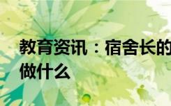 教育资讯：宿舍长的职责和义务 宿舍长需要做什么
