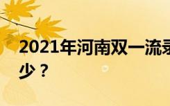 2021年河南双一流录取分数线的投档分是多少？