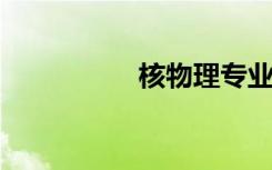 核物理专业课程有哪些