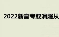 2022新高考取消服从调剂了吗（还能调吗）