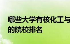 哪些大学有核化工与核燃料工程专业 比较好的院校排名