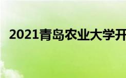 2021青岛农业大学开学时间 什么时候开学