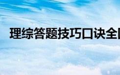理综答题技巧口诀全国卷（理综答题技巧）