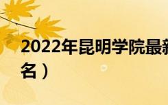 2022年昆明学院最新排名（全国排名第569名）