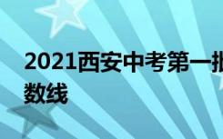 2021西安中考第一批次省级示范高中录取分数线