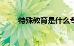 特殊教育是什么专业 就业前景好吗