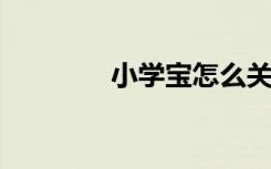 小学宝怎么关闭启动问候语
