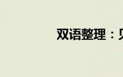 双语整理：见面双语例句