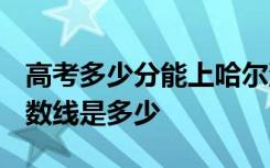 高考多少分能上哈尔滨师范大学 2020录取分数线是多少
