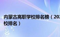 内蒙古高职学校排名榜（2022内蒙古十大最好的高职单招学校排名）