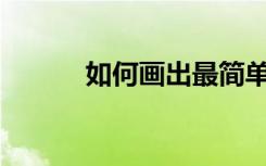 如何画出最简单的鲸鱼简笔画？