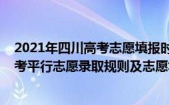 2021年四川高考志愿填报时间及填报指南（2022年四川高考平行志愿录取规则及志愿填报设置解读）